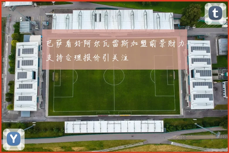 巴萨看好阿尔瓦雷斯加盟前景财力支持合理报价引关注