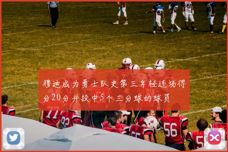 穆迪成为勇士队史第三年轻连场得分20分并投中5个三分球的球员