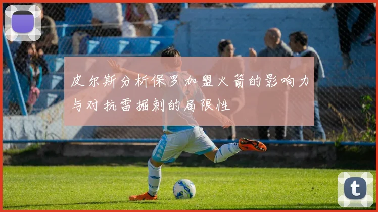 皮尔斯分析保罗加盟火箭的影响力与对抗雷掘刺的局限性