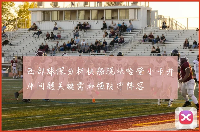 西部球探分析快船现状哈登小卡并非问题关键需加强防守阵容
