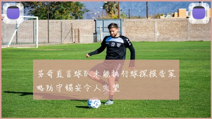 芬奇直言球队未能执行球探报告策略防守锡安令人失望