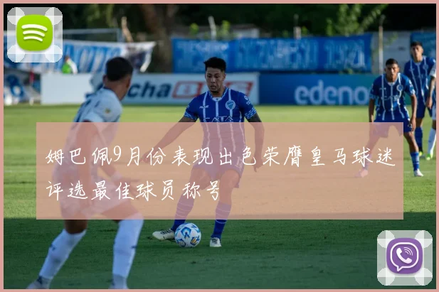 姆巴佩9月份表现出色荣膺皇马球迷评选最佳球员称号